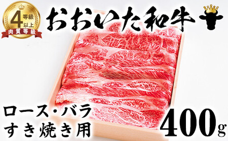 おおいた和牛 ロース・バラすき焼き用 400g【ニード牧場】 九州 ＜129-010_5＞