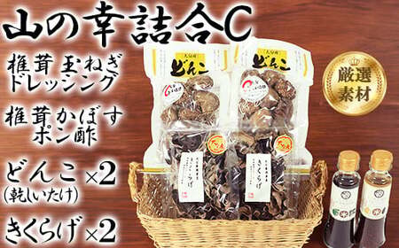 山の幸詰合C（乾し椎茸どんこ、黒きくらげ、ドレッシング、かぼすポン酢）＜106-009_7＞