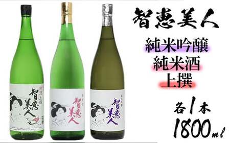 中野酒造 清酒「智恵美人」1800ml 上撰・純米酒・純米吟醸酒 飲みくらべ3本セット ＜105-034_5＞ 11,400円