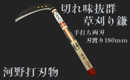 刀匠が丹精込めて仕上げた切味抜群　手打ち草刈り鎌（両刃180mm）＜039-001_5＞