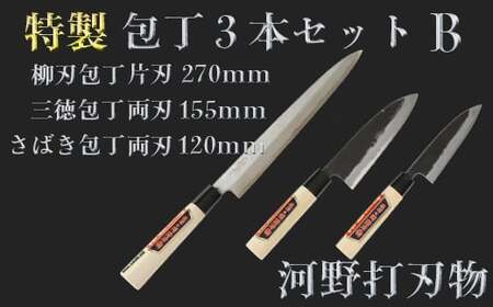 刀匠が仕上げた特製包丁3本セットB（柳刃270mm・三徳155mm・さばき 
