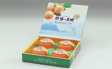 高級オレンジ「美娘」をたっぷり使用した贅沢ゼリー「杵築の美娘」 8個セット お菓子の菊家 みかんゼリー 柑橘ゼリー オレンジゼリー べっぴんゼリー 九州 ＜124-001_5＞