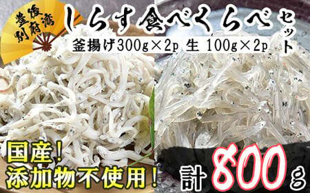 国産！添加物不使用！豊後別府湾産しらす 食べくらべセット 計800g＜108-031_5＞