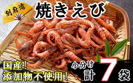 国産添加物不使用！別府湾焼きえびたっぷり7パック ＜108-024_6＞