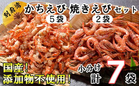 国産添加物不使用！別府湾かちえび5パック・焼きえび2パック ＜108-025_5＞