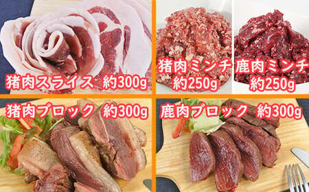 山香ジビエの郷 猪肉鹿肉1.4kgセット＜047-002_6＞