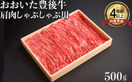 おおいた豊後牛肩肉しゃぶしゃぶ用500ｇ 黒毛和牛 国産 贅沢 人気 九州 ＜122-002_5＞