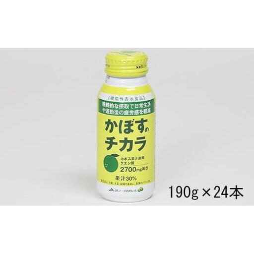 かぼすのチカラ　190g×24本＜131-017＞
