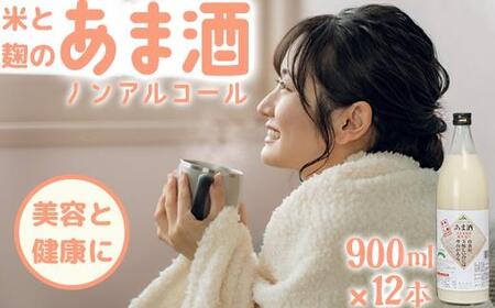 甘酒セット 山香米使用 麹本造り 900ml×12本＜106-014_5＞