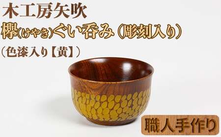 木工房矢吹のケヤキのぐい呑み（彫刻・色漆入り）【黄】＜085-005_5＞