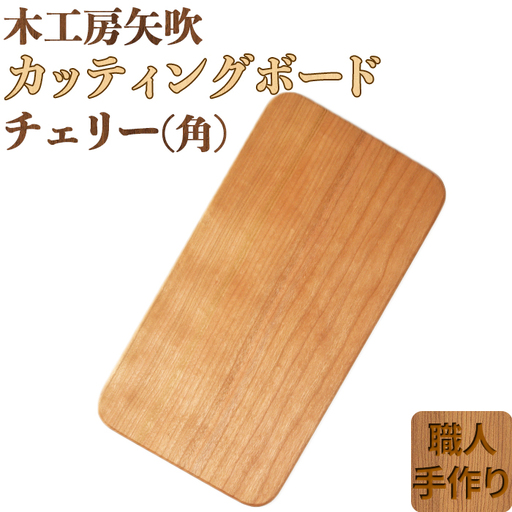 木工房矢吹のチェリーのカッティングボード「角」( まな板 木製 無垢 アウトドア キャンプ )<085-016_5>
