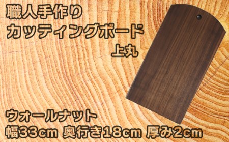 木工房矢吹のウォールナットのカッティングボード「上丸」( まな板