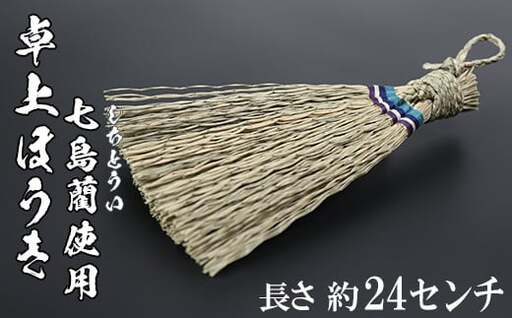 卓上ほうき（長さ約24cm）[大分県国東半島産の七島藺（しちとうい）使用]  民芸品 工芸品 大分県 日用品 ほうき 掃除 ＜071-005＞