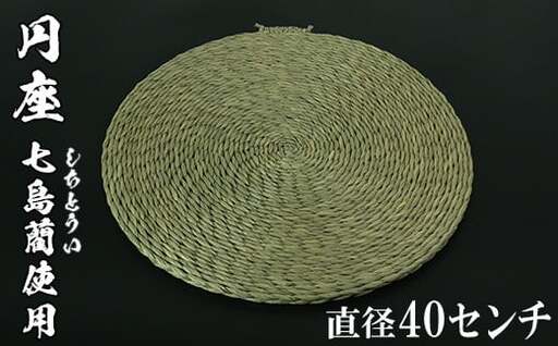 円座（直径40cm）[大分県国東半島産の七島藺（しちとうい）使用] ＜071-007_5＞