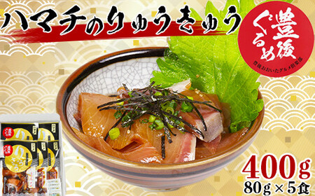 【豊後ぐるめ倶楽部】ハマチのりゅうきゅう 80g×5食 九州 ＜105-014_5＞