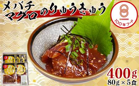 【豊後ぐるめ倶楽部】メバチマグロのりゅうきゅう 80g×5食 九州 ＜105-015_5＞