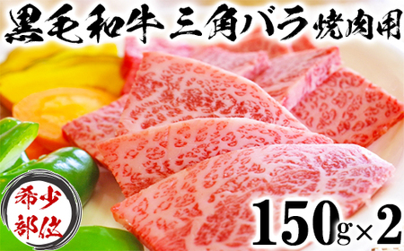 黒毛和牛 三角バラ 焼肉用 （150g×2）【ニード牧場】 ＜129-005_5＞