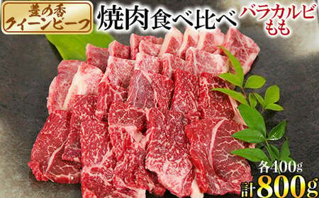 豊の香 クイーンビーフ 焼肉 食べ比べ （バラカルビ・もも）計800g 国産 黒毛和牛 経産牛 お楽しみ 牛肉 お肉 人気 九州 ＜150-005_5＞