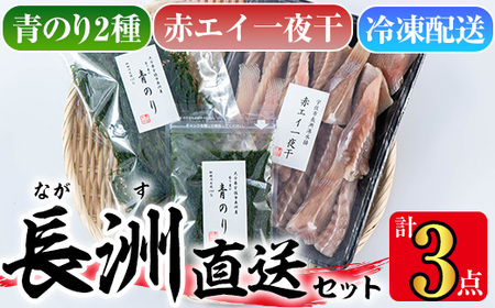 長洲港直送セット1(合計524g)おつまみ 干物 乾物 赤エイの一夜干し 青のり 青のり粉【114300300】【豊永長六商店】