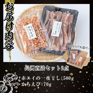 長洲港直送セット3(計2種)おつまみ 海老 赤えび 干物 乾物 赤エイの一夜干し かちえび【114300501】【豊永長六商店】