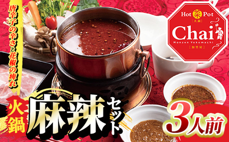 【114101000】 麻辣セット3人前 HotPotChai 麻辣スープ しょうゆダレ ごまダレ 各180g×2個 火鍋 火鍋セット 鍋 たれ タレ 調味料 鍋の素