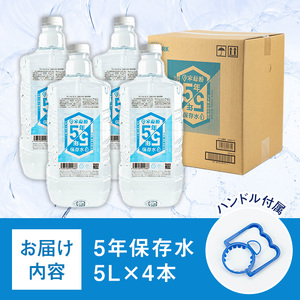 5年保存水 非常災害備蓄用(計20L・5L×4本)水 天然水 災害対策 防災 非常時保存用 長期保存 常温 常温保存【114700200】【スパーク】