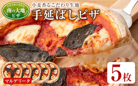 南の大地ピザ Cセット(5枚)ピザ イタリアン マルゲリータ 冷凍 お祝い パーティー 惣菜 こだわり セット【102100300】【スターフーズ】