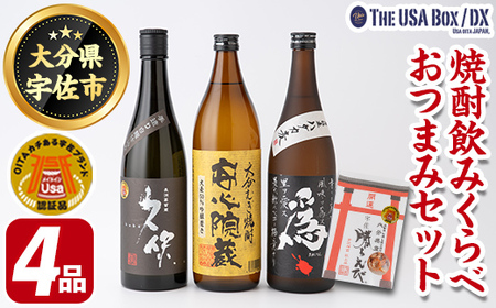 焼酎飲みくらべとおつまみセット THE USA Box/DX(4品)麦焼酎 お酒 酒 大分むぎ焼酎 久保 安心院蔵 為ゝ かちえび 海老 プレゼント 贈答用 宇佐ブランド認証品【114000501】【一般社団法人　地域商社USA】