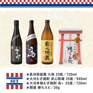 焼酎飲みくらべとおつまみセット THE USA Box/DX(4品)麦焼酎 お酒 酒 大分むぎ焼酎 久保 安心院蔵 為ゝ かちえび 海老 プレゼント 贈答用 宇佐ブランド認証品【114000501】【一般社団法人　地域商社USA】