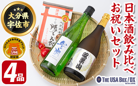 日本酒の飲み比べとお祝いセット THE USA Box/DX(4品)豊潤 双葉山 宇佐ひょうたん 日本酒 お酒 酒 プレゼント 贈答用 かちえび 海老【114000601】【一般社団法人 地域商社USA】