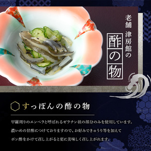 安心院産すっぽんの酢の物(計450g・150g×3P)スッポン エンペラ おつまみ おかず 甘酢 冷蔵【113400700】【津房館】