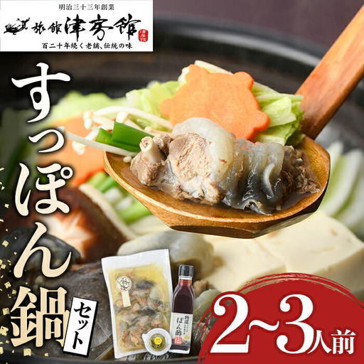 調理済すっぽん鍋セット(2～3人前)スッポン 鍋 柚子胡椒 ゆずごしょう ポン酢【113400600】【津房館】