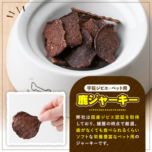 宇佐ジビエ ペット用ジャーキー＆ふりかけセット(合計6個・2種)国産 鹿 鹿肉 ジビエ ジャーキー ふりかけ おやつ ペットフード 小分け セット 勝負めし【102000600】【サンセイ　安心院ソーセージ】