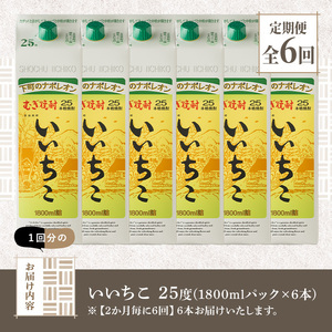 ＜定期便・全6回(隔月)＞いいちこ 25度 パック(総量64.8L・計10.8L×6回)酒 お酒 むぎ焼酎 1800ml 麦焼酎 いいちこ 常温 三和酒類 紙パック【204300200】【山添産業】
