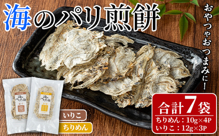 海のパリ煎餅 詰合せ(合計7袋・2種)お菓子 煎餅 せんべい 海鮮 おやつ 詰め合わせ ちりめん いりこ 小分け【100400100】【ひかり】