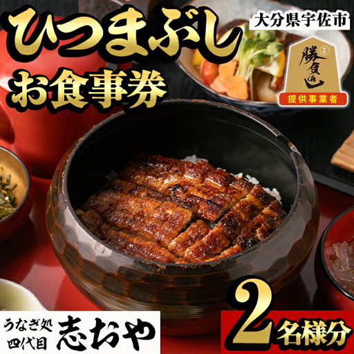 うなぎ処 四代目 志おや ひつまぶしペアお食事券(ひつまぶし松セット×2、うなぎ南蛮、茶碗蒸し小×2(持ち帰りは鰻弁当特・蒲焼白焼き松より3点))チケット ペア食事券 うなぎ 鰻 志おや 勝負めし【109400800】【志おや】