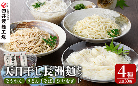 天日干し長洲麺詰合せ(合計30袋・4種)そうめん 素麺 ひやむぎ うどん そば 蕎麦 麺類 詰合せ 手軽 簡単調理 常温 大分県産【101401200】【四井製麺工場】