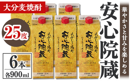 安心院蔵 パック 25度セット(計5.4L・900ml×6本)酒 お酒 むぎ焼酎 900ml 安心院蔵 麦焼酎 アルコール 飲料 常温 紙パック セット【106104600】【酒のひろた】