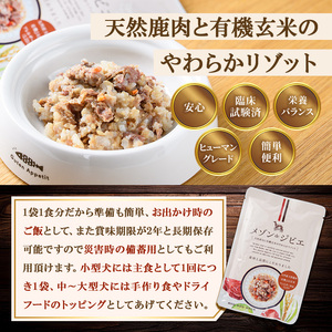 メゾンドジビエ ドッグフード 天然鹿肉と有機玄米のやわらかリゾット(計2.48kg・80g×31個) 鹿肉 無添加 無保存料 国産 小分け 常温 常温保存【113100300】【ネイト】