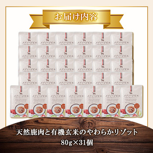メゾンドジビエ ドッグフード 天然鹿肉と有機玄米のやわらかリゾット(計2.48kg・80g×31個) 鹿肉 無添加 無保存料 国産 小分け 常温 常温保存【113100300】【ネイト】