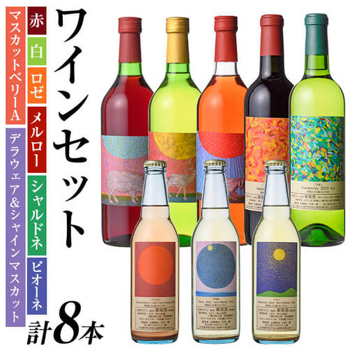 安心院小さなワイン工房ワインセット(合計4.59L・8本)ワイン 白ワイン 赤ワイン 酒 お酒 アルコール ロゼ メルロー シャルドネ 微発泡ワイン 安心院産 飲み比べ セット ぶどう デラウェア ピオーネ マスカットベリーＡ【100803301】【企業組合　百笑一喜】
