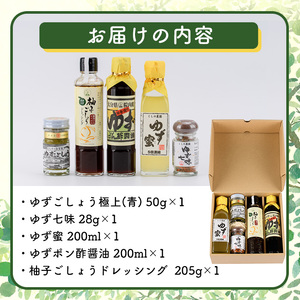 ゆずの香りセット(5種)ゆず 柚子 柚子胡椒 ゆずごしょう 七味 もろみ ティー はちみつ 蜂蜜 調味料 セット【100600201】【櫛野農園】