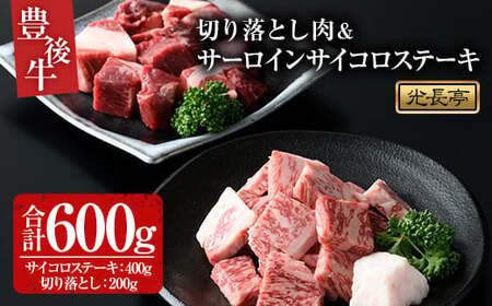 豊後牛 サーロインサイコロステーキ+切り落とし肉(合計600g)牛肉 お肉 サーロインステーキ 切り落とし【109900700】【ショッピングストアー光長】