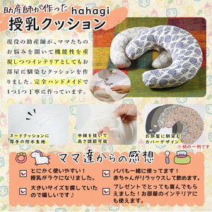 助産師考案 hahagi 授乳クッションフリーサイズ(1個)防水 円形 授乳用 授乳グッズ 日本製 ぴったり フィット 授乳枕 出産祝い 出産準備 ベビー 快適 マタニティ 子育て ベビー用品【110900100】【合同会社ユー・ティー企画】