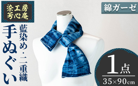 手ぬぐい(35×90cm)綿 ガーゼ 二重織 手作り藍染 染物 工芸品【115100400】【染工房　芳心庵】