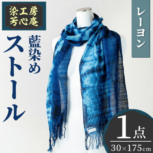 ストール レーヨン 藍染(30×175cm)工芸品 染物 手作り【115100600】【染工房　芳心庵】