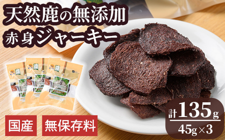 メゾンドジビエ ドッグフード 天然鹿の無添加ジャーキー・赤身(計135g・45g×3個) 鹿肉 赤身ジャーキー レバージャーキー 無添加 無保存料 国産 小分け 常温 常温保存【113100500】【ネイト】