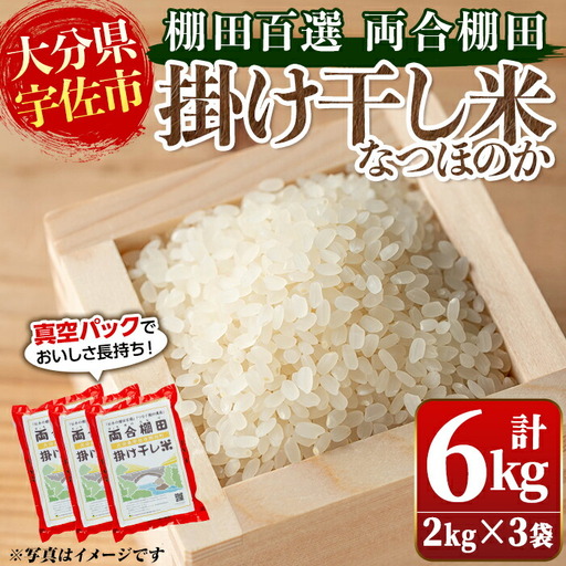 日本の棚田百選「両合棚田」掛け干し米(計6kg・2kg×3袋)真空パック詰め お米【113900101】【両合棚田再生協議会】