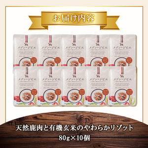 メゾンドジビエ ドッグフード 天然鹿肉と有機玄米のやわらかリゾット(計800g・80g×10個) 鹿肉 無添加 無保存料 国産 小分け 常温 常温保存【113100200】【ネイト】