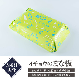 イチョウの無垢材「まな板」大小セット(計2枚)木製 まな板 イチョウ キッチン 料理 大小 安心院産 セット【102600200】【津房地区まちづくり協議会】